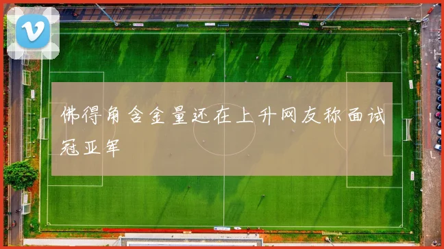 佛得角含金量还在上升网友称面试冠亚军