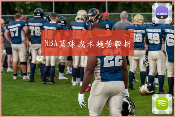 NBA篮球战术趋势解析