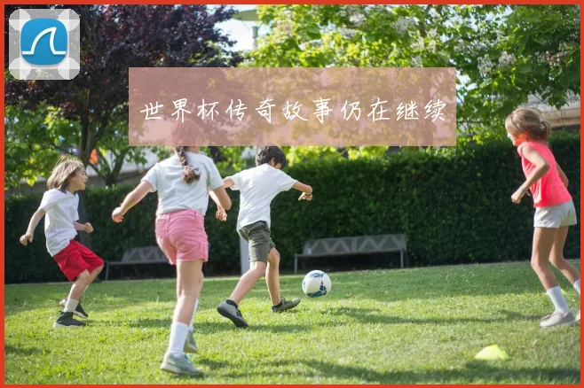 世界杯传奇故事仍在继续
