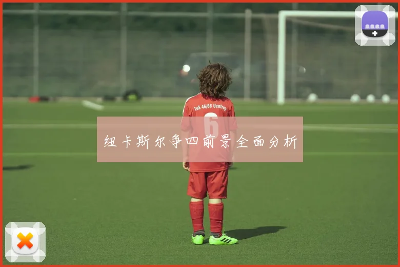 纽卡斯尔争四前景全面分析
