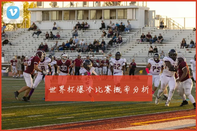 世界杯爆冷比赛概率分析