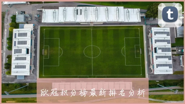 欧冠积分榜最新排名分析