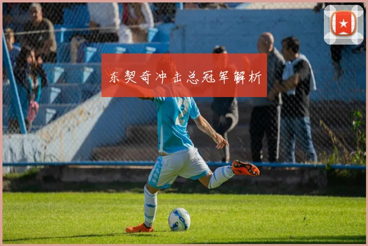 东契奇冲击总冠军解析