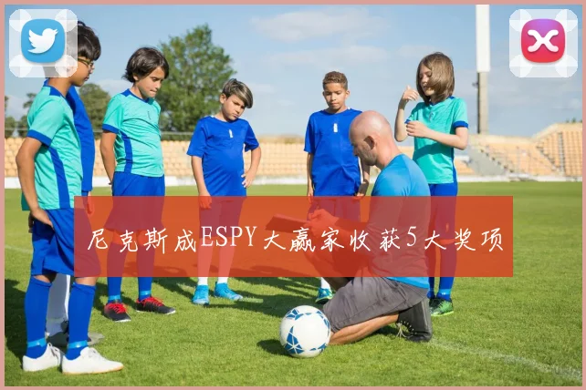 尼克斯成ESPY大赢家收获5大奖项