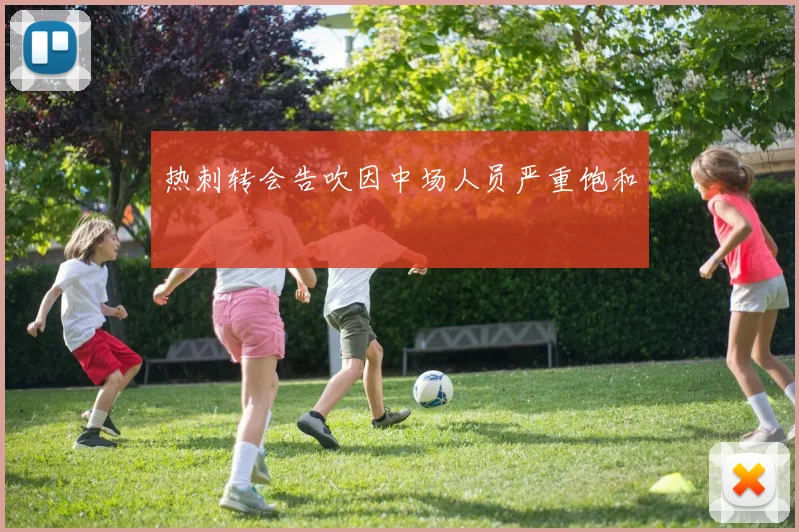 热刺转会告吹因中场人员严重饱和
