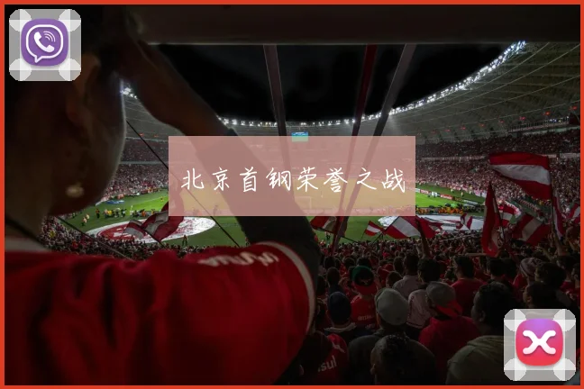 北京首钢荣誉之战