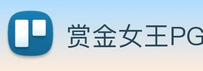 赏金女王PG模拟器